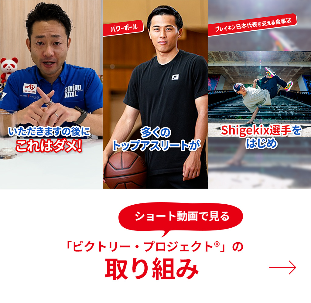 ショート動画で見る「ビクトリー・プロジェクト」の取り組み