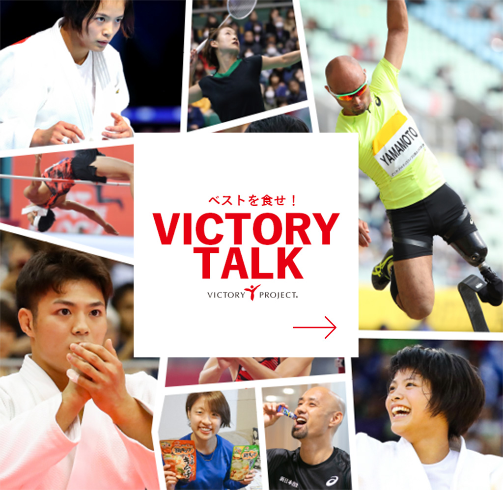 ベストを食せ！VICTORY TALK