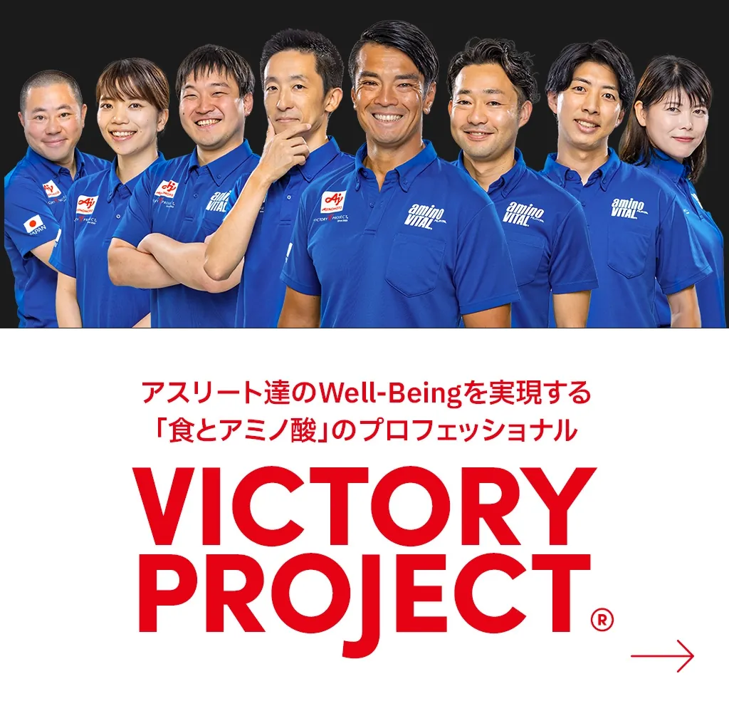 アスリート達のWell-Beingを実現する「食とアミノ酸」のプロフェッショナル VICTORY PROJECT®