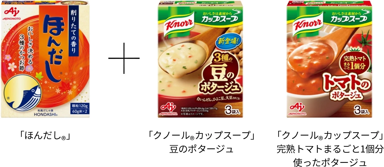 「ほんだし®︎」「クノール®︎カップスープ」豆のポタージュ　「クノール®︎カップスープ」完熟トマトまるごと1個分使ったポタージュ