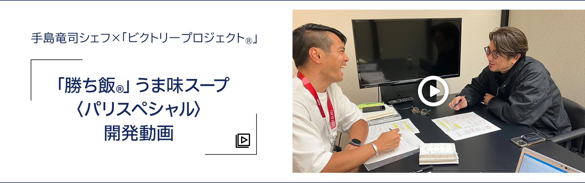 手島竜司シェフ×「ビクトリープロジェクト®」　「勝ち飯®」うま味スープ＜パリスペシャル＞開発動画