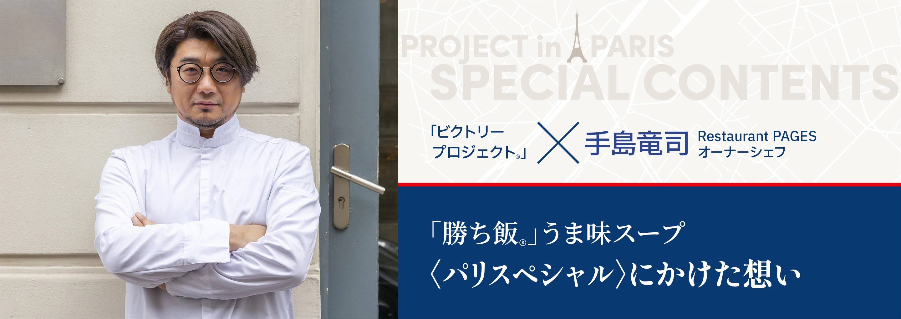 ビクトリー・プロジェクト®×restaurant PAGES オーナーシェフ 手島竜司　「勝ち飯®」うま味スープ＜パリスペシャル＞にかけた想い