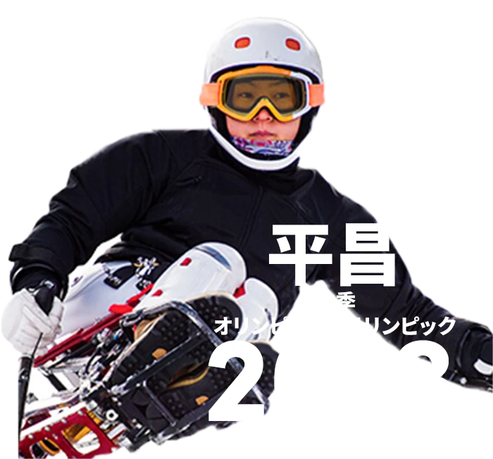 平昌 冬季オリンピックパラリンピック 2018