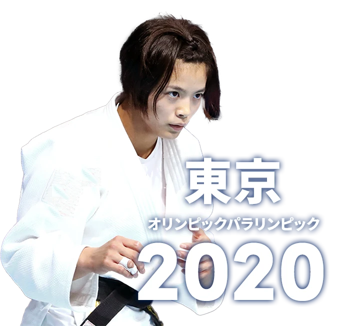 東京 オリンピックパラリンピック 2020