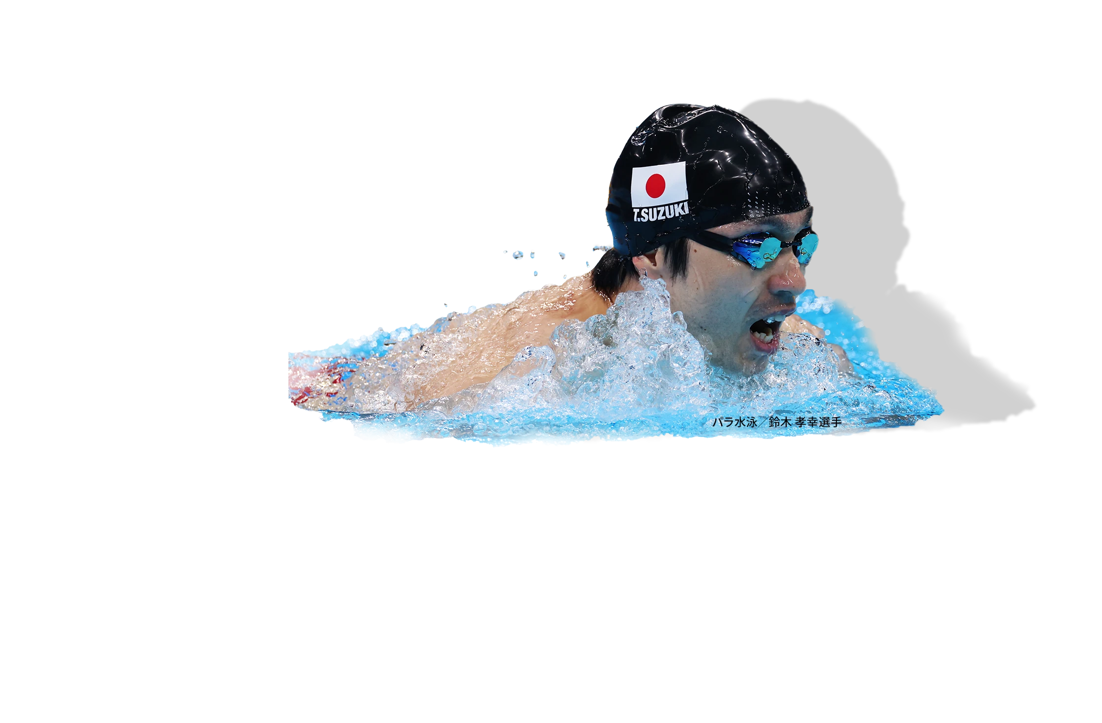 パラ水泳／鈴木 孝幸 選手