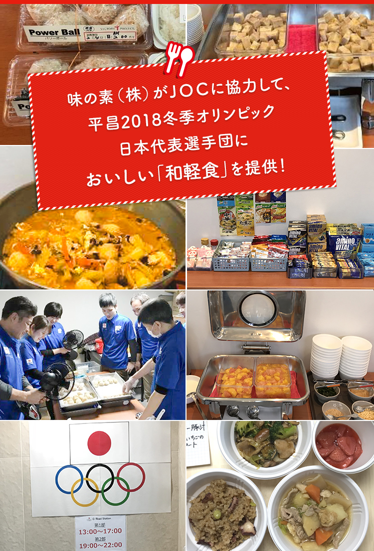 味の素(株)がJOCに協力して、平昌2018冬期オリンピック日本代表選手団においしい「和軽食」を提供！