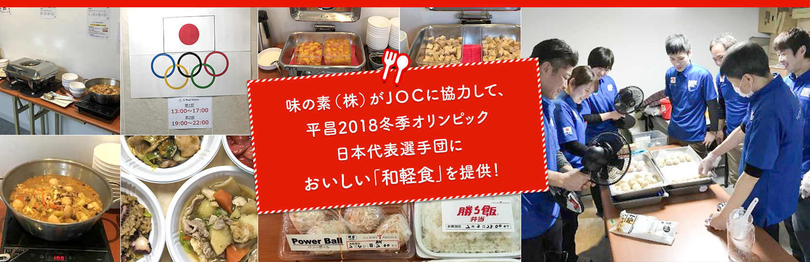 味の素(株)がJOCに協力して、平昌2018冬期オリンピック日本代表選手団においしい「和軽食」を提供！