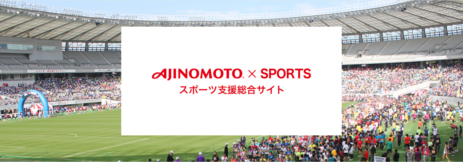 AJINOMOTO®×SPORTS スポーツ支援総合サイト