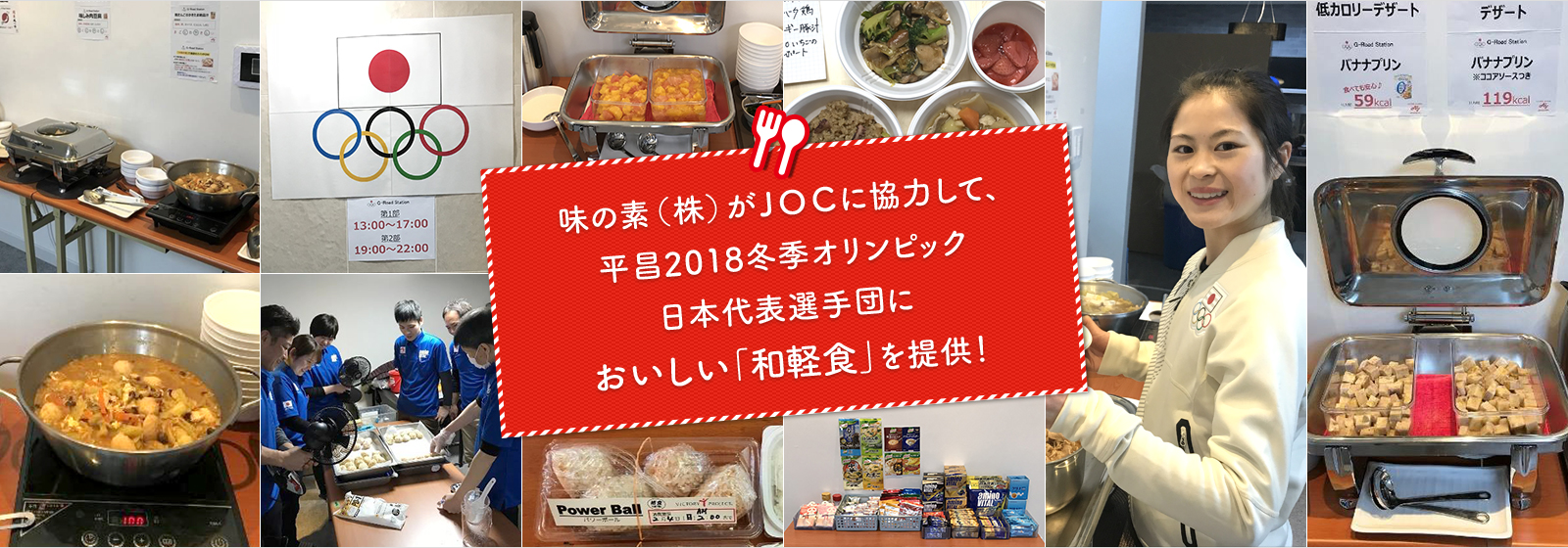 味の素(株)がJOCに協力して、平昌2018冬期オリンピック日本代表選手団においしい「和軽食」を提供！