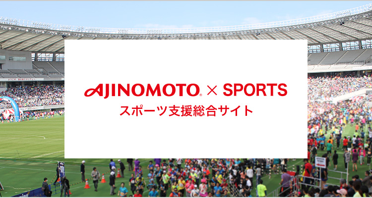 AJINOMOTO®×SPORTS スポーツ支援総合サイト