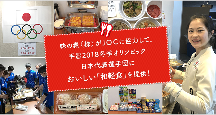 味の素(株)がJOCに協力して、平昌2018冬期オリンピック日本代表選手団においしい「和軽食」を提供！