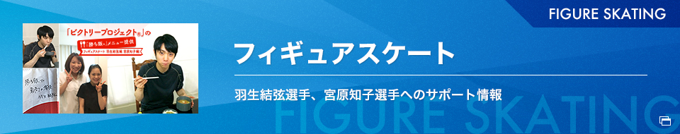 フィギュアスケート 羽生結弦選手、宇野昌磨選手、宮原知子選手へのサポート情報
