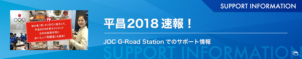 平昌 2018 速報！ JOC G-Road Stationでのサポート情報