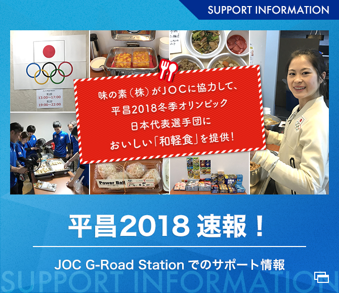 平昌 2018 速報！ JOC G-Road Stationでのサポート情報