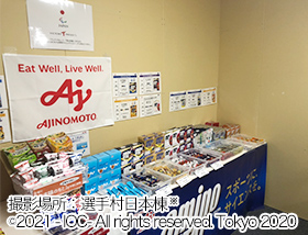 撮影場所:選手村日本棟 ©2021 - IOC- All rights reserved. Tokyo 2020
