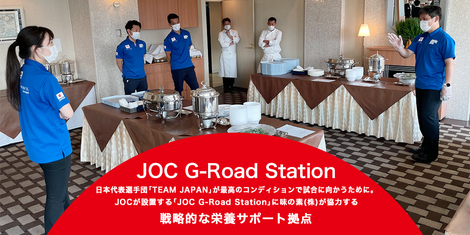 JOC G-Road Station 日本代表選手団「TEAM JAPAN」が最高のコンディションで試合に向かうために。JOCが設置する「JOC G-Road Station」に味の素(株)が協力する戦略的な栄養サポート拠点