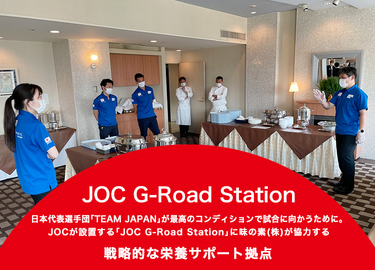 JOC G-Road Station 日本代表選手団「TEAM JAPAN」が最高のコンディションで試合に向かうために。JOCが設置する「JOC G-Road Station」に味の素(株)が協力する戦略的な栄養サポート拠点