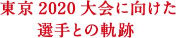 「ビクトリープロジェクト&reg;」は、東京2020大会に帯同し選手をサポートします！