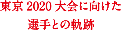 「ビクトリープロジェクト&reg;」は、東京2020大会に帯同し選手をサポートします！