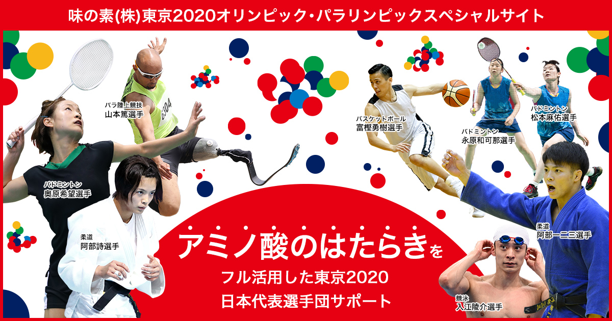 東京2020オリンピック・パラリンピックスペシャルサイト｜味の素株式会社