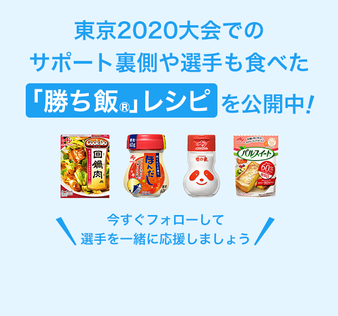 東京2020大会でのサポート裏側や選手も食べた「勝ち飯&reg;」レシピも公開中！ 今すぐフォローして選手を一緒に応援しましょう