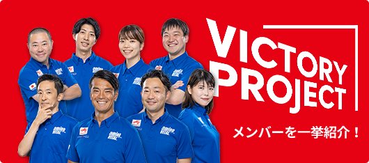 VICTORY PROJECTメンバー紹介