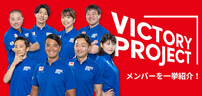 VICTORY PROJECT メンバーについて見る