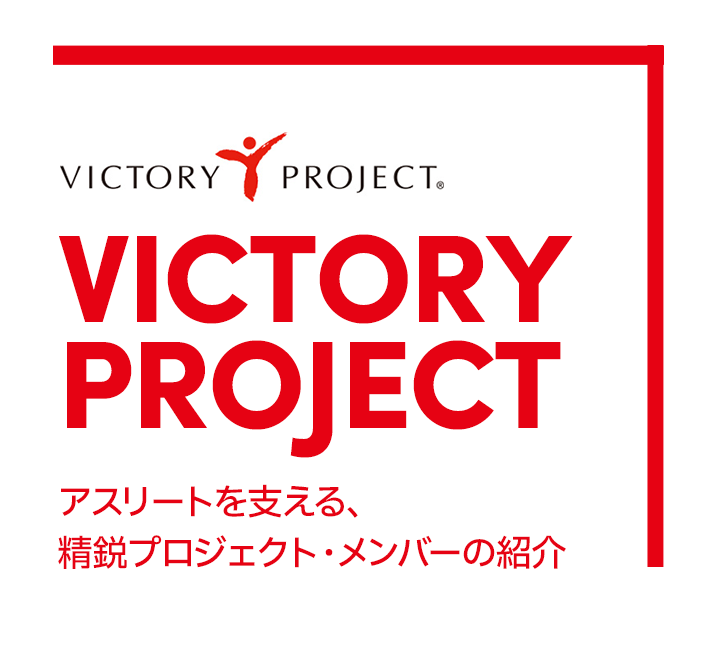 VICTORY PROJECT®　アスリートを支える、精鋭プロジェクト・メンバーの紹介