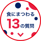 食にまつわる13の質問