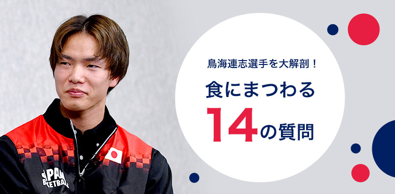 鳥海連志選手を大解剖!食にまつわる14の質問