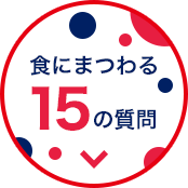 食にまつわる15の質問