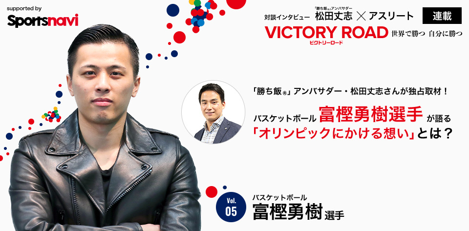 対談インタビュー 松田丈志×アスリート VICTORY ROAD