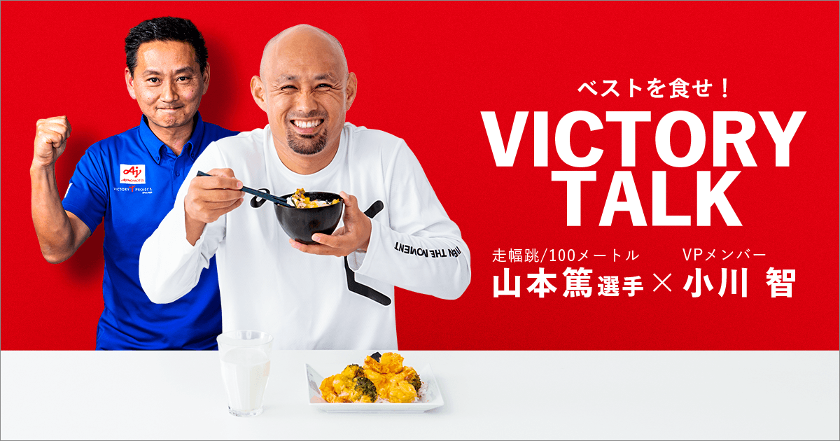 山本篤選手インタビュー｜ベストを食せ！ VICTORY TALK｜AJINOMOTO