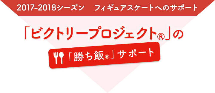 「ビクトリープロジェクト®」の「勝ち飯®」サポート