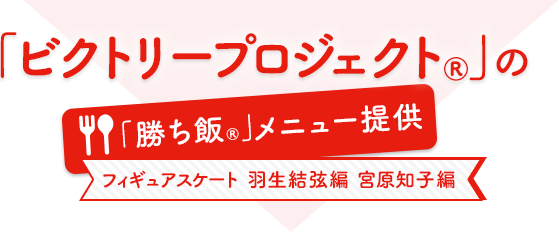 「ビクトリープロジェクト®」の「勝ち飯®」メニュー提供