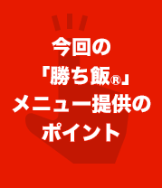 今回の「勝ち飯®」のポイント