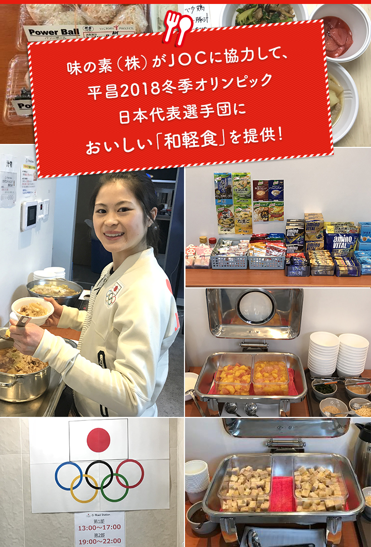 味の素(株)がJOCに協力して、平昌2018冬期オリンピック日本代表選手団においしい「和軽食」を提供！