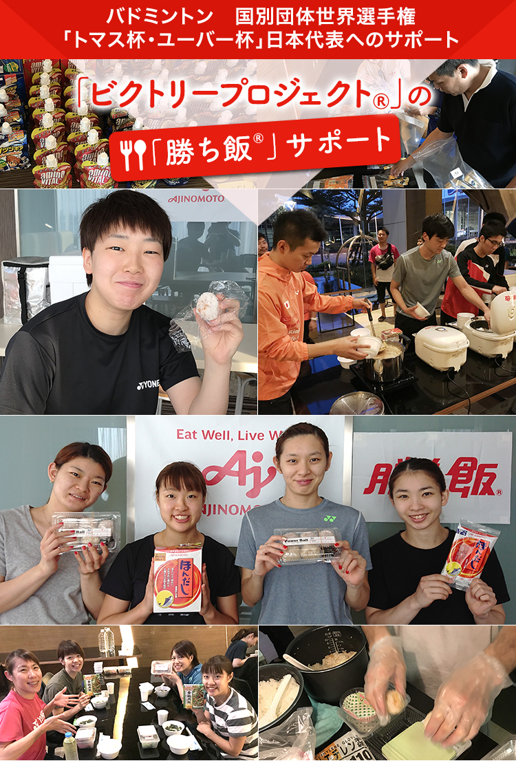 「ビクトリープロジェクト®」の「勝ち飯®」サポート