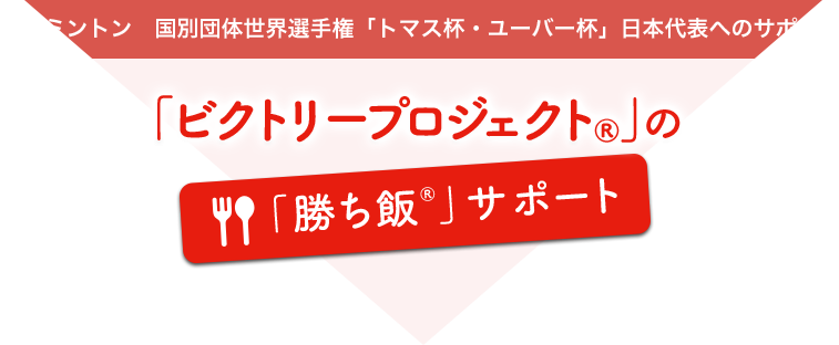 「ビクトリープロジェクト®」の「勝ち飯®」サポート