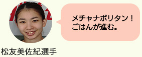 松友美佐紀選手