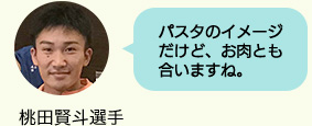 百田賢斗選手