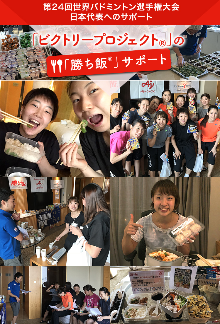 第24回世界バドミントン選手権大会 日本代表への 勝ち飯 サポート ビクトリープロジェクト Ajinomoto Sports 味の素株式会社