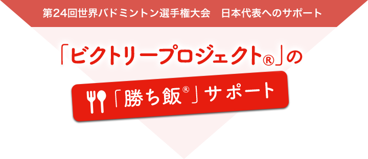 「ビクトリープロジェクト®」の「勝ち飯®」サポート