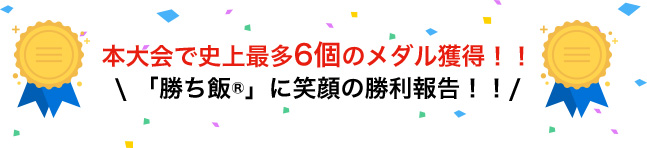 本大会で史上最多6個のメダル獲得！！