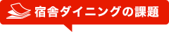 宿舎ダイニングの課題