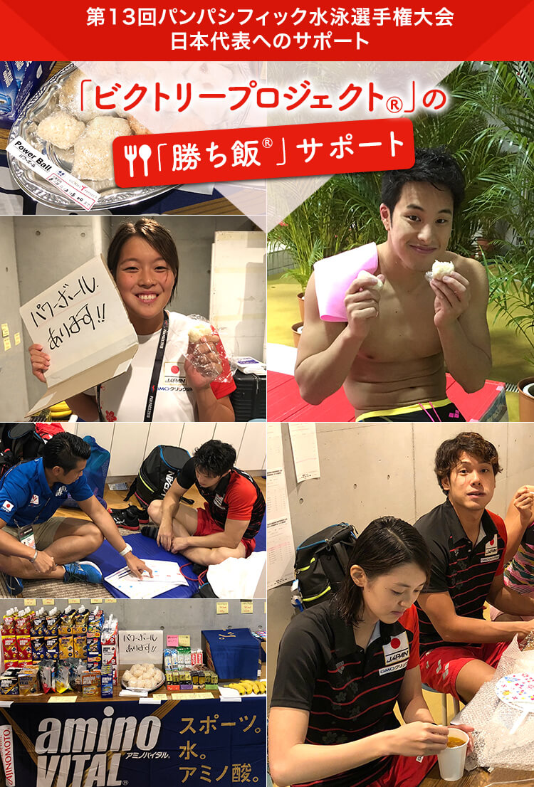 「ビクトリープロジェクト®」の「勝ち飯®」サポート