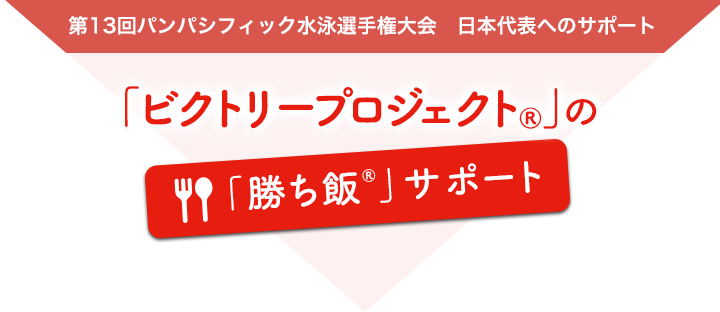 「ビクトリープロジェクト®」の「勝ち飯®」サポート