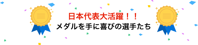 日本人大活躍！！メダルを手に喜びの選手たち
