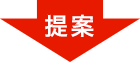 提案