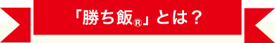 勝ち飯®とは